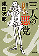 三人の悪党～きんぴか1　完本～