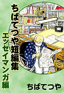 ちばてつや短編集　エッセイマンガ編