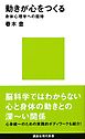 動きが心をつくる　身体心理学への招待