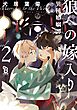 狼への嫁入り～異種婚姻譚～（２）特装版【番外編収録】【特典付】