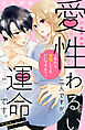 愛性わるい二人ですが、運命です。～私から発情してもいいですか？～　分冊版（１）