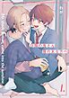 【分冊版】 日陰の鬼さん陽のある方へ  第1話