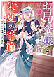 お局令嬢と朱夏の季節１　～冷徹宰相様との事務的な婚姻契約に、不満はございません～