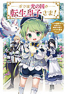 ボクは光の国の転生皇子さま！　～ボクを溺愛すりゅ仲間たちと精霊の加護でトラブル解決でしゅ～