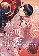 残虐公の可愛いつがい 愛したがりな旦那様に初めてを捧げます（分冊版）　【第1話】