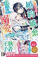 悪役令嬢として婚約破棄されたところ、執着心強めな第二王子が溺愛してきました。【電子限定SS付き】