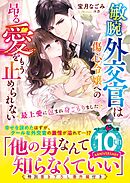 敏腕外交官は傷心令嬢への昂る愛をもう止められない～最上愛に包まれ身ごもりました～