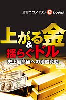 上がる金＆揺らぐドル　史上最高値への地殻変動（週刊エコノミストebooks）