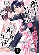 comic Berry’s離婚前提、夫婦はじめます～極上社長ととろ甘新婚生活～1巻