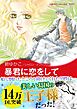 暴君に恋をして〈地中海の王子たちI〉