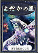 よだかの星　【漢字仮名交じり文】