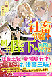 社畜令嬢は国王陛下のお気に入り２【初回限定SS付】【イラスト付】