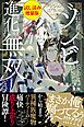 ダンジョンコア食ってみた★殺されたらゾンビになったので、進化しまくって無双しようと思います〈試し読み増量版〉