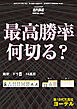 最高勝率何切る？【近代麻雀付録小冊子シリーズ】