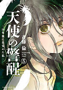 天使の警醒－１６年後に目覚めた私－　分冊版（５）