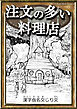 注文の多い料理店　【漢字仮名交じり文】