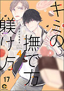 キミの撫で方躾け方（分冊版）　【第17話】