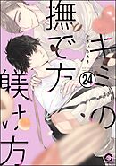 キミの撫で方躾け方（分冊版）　【第24話】