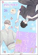 キミの撫で方躾け方（分冊版）　【第26話】