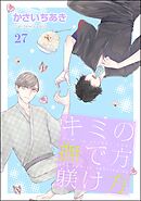 キミの撫で方躾け方（分冊版）　【第27話】