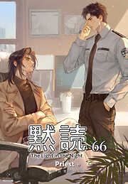 黙読 The Light in the Night［分冊版66］