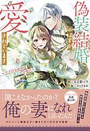 偽装結婚のはずが愛されています～天才付与術師は隣国で休暇中～【電子限定特典付き】