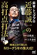 麻雀・トッププロ 近藤誠一の高打点打法