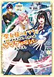 「聖女様のオマケ」と呼ばれたけど、わたしはオマケではないようです。１【電子書店共通特典SS付】