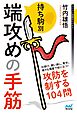 持ち駒別　端攻めの手筋