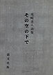 その空の下で　尾崎喜八詩集