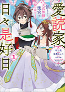 愛読家、日々是好日～慎ましく、天衣無縫に後宮を駆け抜けます～（ラワーレコミックス）１