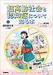 超高齢社会と認知症について知る本 第1巻 超高齢社会って何？