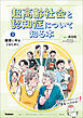 超高齢社会と認知症について知る本 第3巻 健康に年をとるために