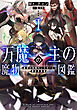 万魔の主の魔物図鑑１　─最高の仲間モンスターと異世界探索─【電子書店共通特典SS付】