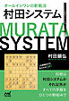 オールインワンの新戦法　村田システム