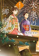 大奥の御幽筆～約束の花火～