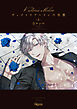 ヴィクトリアミランの代償 【電子限定特典付き】(上）