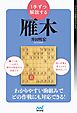 １手ずつ解説する雁木