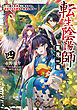 転生陰陽師・賀茂一樹4～二度と地獄はご免なので、閻魔大王の神気で無双します～【電子書籍限定書き下ろしSS付き】