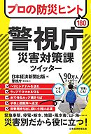 プロの防災ヒント180 　警視庁災害対策課ツイッター