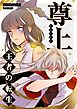 尊上～王者の転生～【タテヨミ】第1話