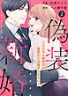 comic Berry’s偽装新婚～イジワル御曹司の溺愛からは逃げられない～2巻