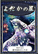 【タテヨミ】　よだかの星　漢字仮名交じり文