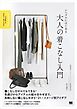 シンプルにはじめる 大人の着こなし入門 プロが教えるセオリー＆アイデア