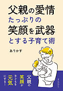 父親の愛情たっぷりの笑顔を武器とする子育て術。20分で読めるシリーズ