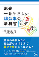 麻雀・一番やさしい牌効率の教科書