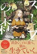 スープの森～動物と会話するオリビアと元傭兵アーサーの物語～【電子版特典付】