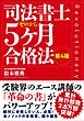 司法書士５ヶ月合格法（第４版）