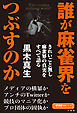 誰が麻雀界をつぶすのか