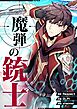 魔弾の銃士【タテヨミ】第1話